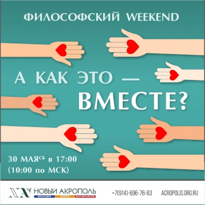 Философский Weekend «А как это — ВМЕСТЕ?»