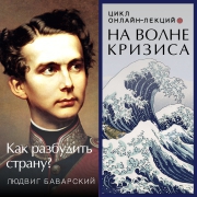 На волне кризиса. Людвиг Баварский: как разбудить страну?