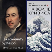 На волне кризиса. Николай Новиков: как изменить будущее?