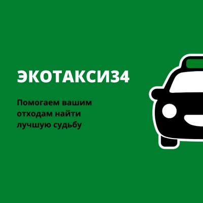 Экотакси-34. Добровольческая инициатива