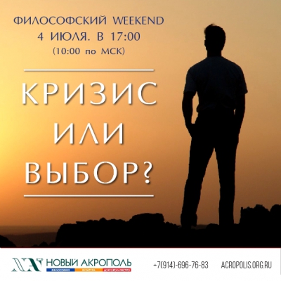 Философский Weekend «Кризис или Выбор?»