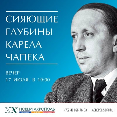 Сияющие глубины Карела Чапека