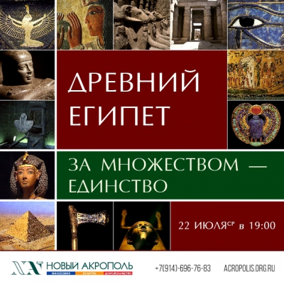 Древний Египет. За множеством — единство