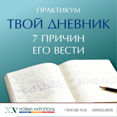 Практикум «Твой дневник. 7 причин его вести»