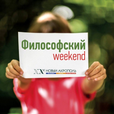 Философский Weekend «Как жить в трудные времена»