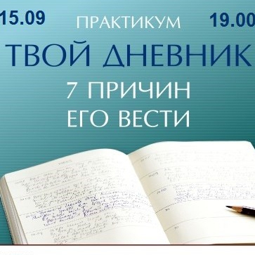 Практикум «Твой дневник. 7 причин его вести»
