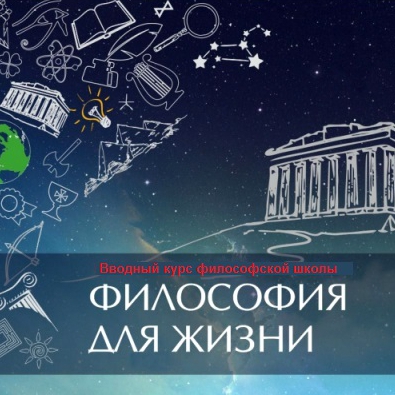 «Естественная философия» (начало набора в новую группу)