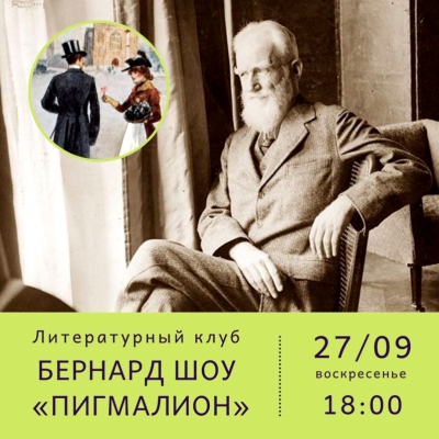 Бернард Шоу «Пигмалион»