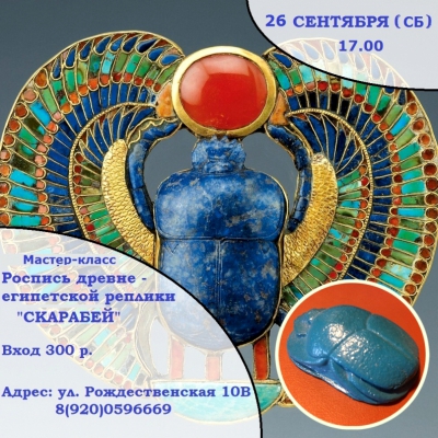 Мастер-класс по росписи реплики египетского символа «Скарабей»