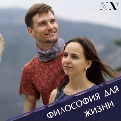 Курс «Философия для жизни. От теории к практике»