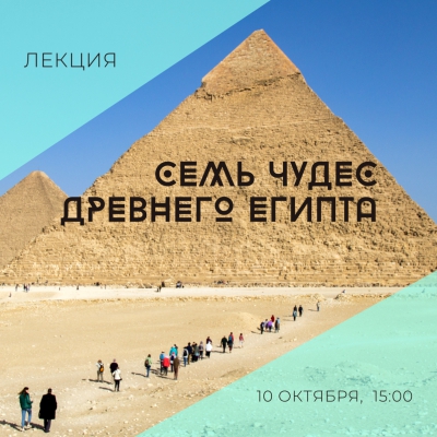 Лекция «Семь чудес Древнего Египта»