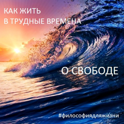 Как жить в трудные времена. О свободе. Лекция