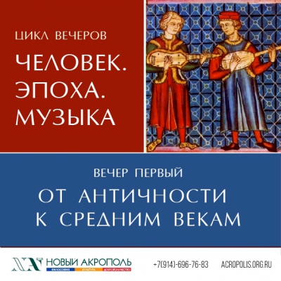 Цикл вечеров «Человек. Эпоха. Музыка». Вечер первый «От Античности к Средним векам»
