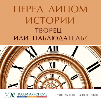 Перед лицом истории. Творец или наблюдатель?