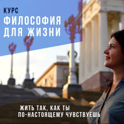 Презентация курса “Философия для жизни”