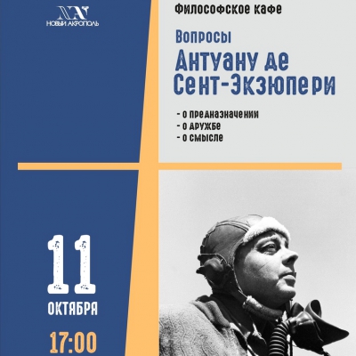Философское кафе “Вопросы Антуану де Сент-Экзюпери”