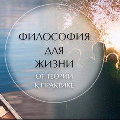 Как философия помогает в трудные времена