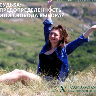 Судьба: предопределенность или свобода выбора?