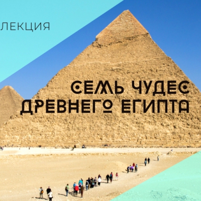 Лекция «Семь чудес Древнего Египта»