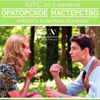 Курс риторики и ораторского мастерства
