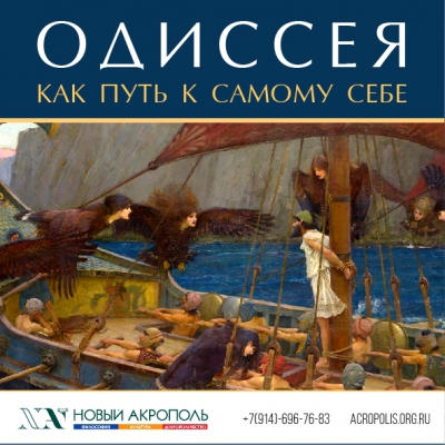 «Одиссея» как путь к самому себе