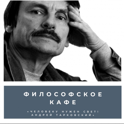 Философское кафе: «Человеку нужен свет! Андрей Тарковский»