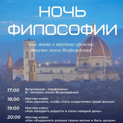 Ночь философии. «Как жить в трудные времена: ответы эпохи Возрождения»