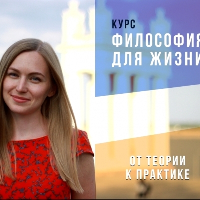 Курс «Философия для жизни. От теории к практике»
