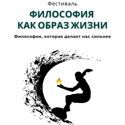 ФИЛОСОФИЯ КАК ОБРАЗ ЖИЗНИ