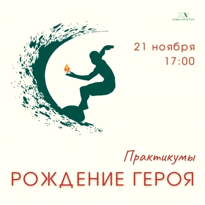 ОНЛАЙН. Практикумы «Рождение героя»
