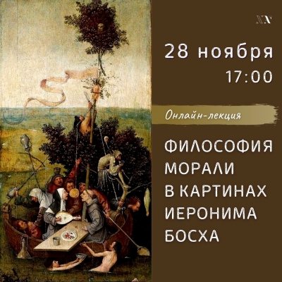 ОНЛАЙН. Философия морали в картинах Иеронима Босха