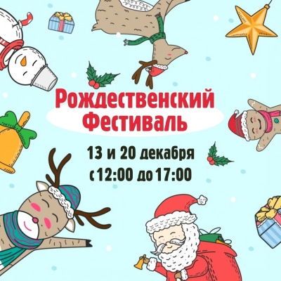 Рождественский фестиваль