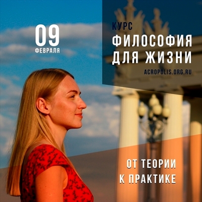 Курс «Философия для жизни. От теории к практике»