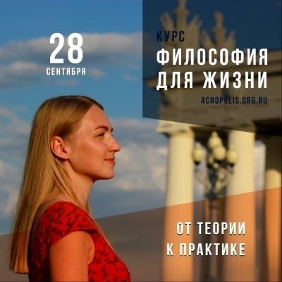 Курс «Философия для жизни. От теории к практике»