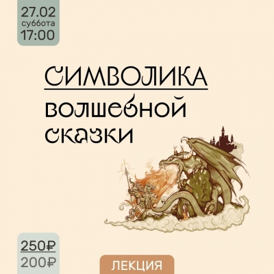 Лекция «Символика волшебной сказки»