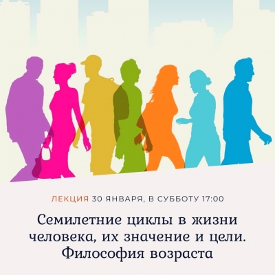 Лекция «Философия возраста. Загадочные циклы в жизни человека»