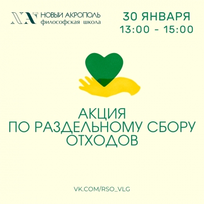 Добровольческая акция. «Разделяй и здравствуй! Культура раздельного сбора отходов»