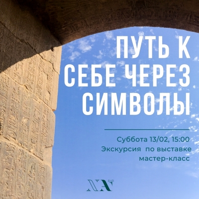 Экскурсия по выставке и мастер-класс «Путь к себе через символы»
