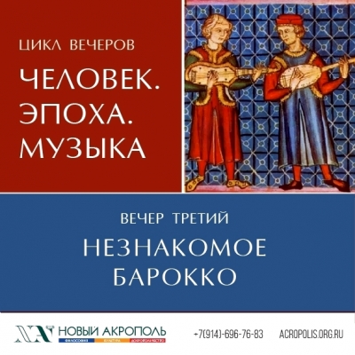 Цикл вечеров «Человек. Эпоха. Музыка». Вечер третий «Незнакомое барокко».