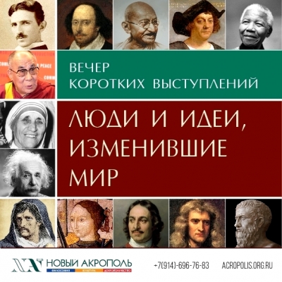 Люди и идеи, изменившие мир