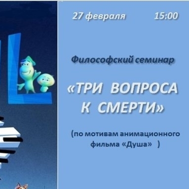 Философский семинар «Три вопроса к смерти»