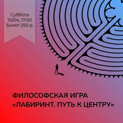Философская игра «Лабиринт. Путь к центру»