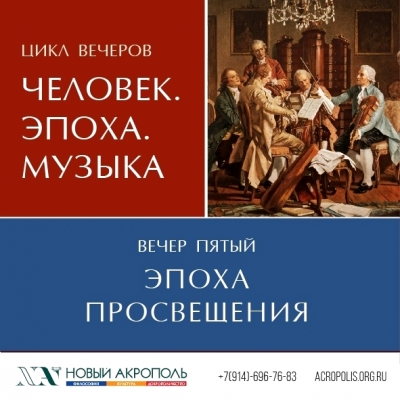 Цикл вечеров «Человек. Эпоха. Музыка». Вечер пятый «Эпоха Просвещения».