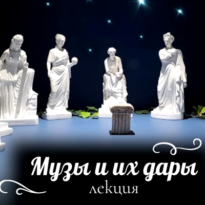 «Музы и их дары» лекция