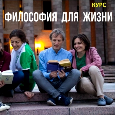 «Философия для жизни. От теории к практике»