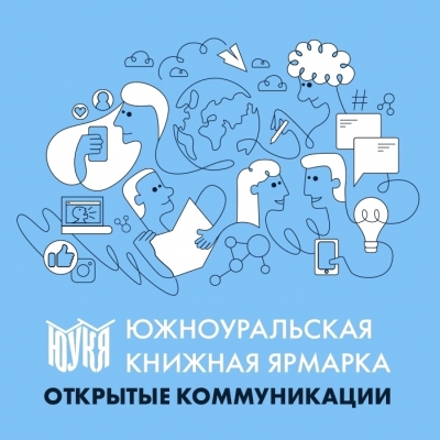 Южноуральская книжная ярмарка – 2021