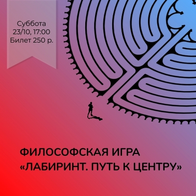 Философская игра «Лабиринт. Путь к центру»