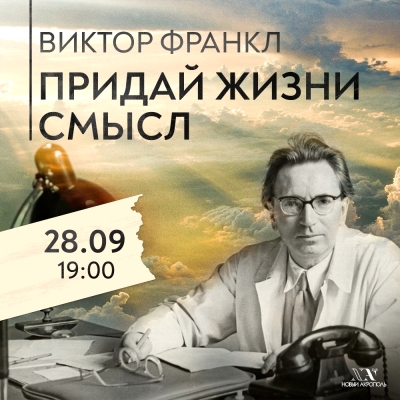 Франкл воля к смыслу. Виктор Франкл жена. Франкл в. "Воля к смыслу". Виктор Франкл о смысле жизни книга.