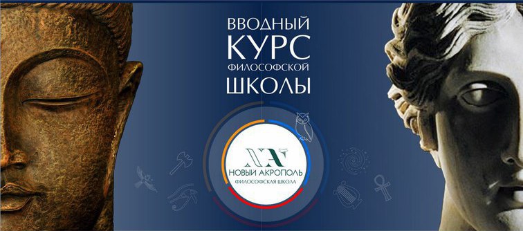 Курс "Философия для жизни" Екатеринбург Новый Акрополь