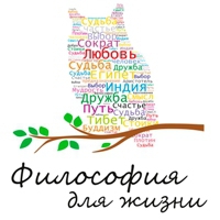 Курс «Философия для жизни. От теории к практике» Курс «Философия для жизни. От теории к практике»